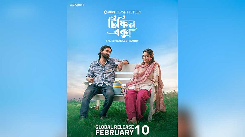 প্রেম এবং হাহাকারের গল্পের সিনেমা ‘টিফিন বক্স’