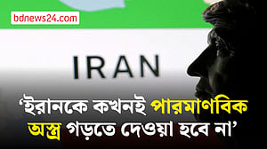 বিশ্বে সন্ত্রাসবাদের এক নম্বর পৃষ্ঠপোষক ইরান: ট্রাম্প