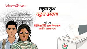 নতুন মুখ, নতুন ভাবনা: পর্ব ০৫,  ইউনিভার্সিটি অফ লিবারেল আর্টস বাংলাদেশ