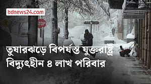 তুষারঝড়ে বিপর্যস্ত মার্কিন উত্তর-পূর্বাঞ্চল