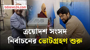 ত্রয়োদশ সংসদ নির্বাচনের ভোটগ্রহণ শুরু