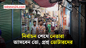 ‘ভোট শেষে কয়, তোমাগোরে চিনি না’