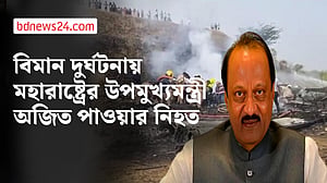 ভারতে বিমান দুর্ঘটনা: প্রাণ হারালেন এনসিপি প্রধান অজিত পাওয়ার