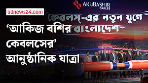 ‘আকিজ বশির কেবলসের’ যাত্রা