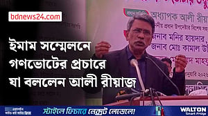 রাষ্ট্রের মালিক হিসেবে এর ভবিষ্যৎ আমরা ঠিক করব: আলী রীয়াজ