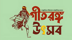 ভৈরবী গীতরঙ্গ দলের ‘গীতরঙ্গ উৎসব’