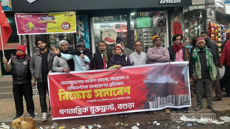 ভেনেজুয়েলার প্রেসিডেন্টের মুক্তির দাবিতে বগুড়ায় সমাবেশ