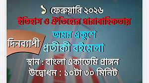 ভাষার মাসের প্রথম দিন 'প্রতীকী বইমেলা'