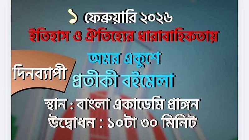 ভাষার মাসের প্রথম দিন 'প্রতীকী বইমেলা'