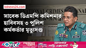 চাঁনখারপুল হত্যা মামলা: সাবেক ৩ পুলিশ কর্মকতাকে মৃত্যুদণ্ড দিয়েছে ট্রাইব্যুনাল