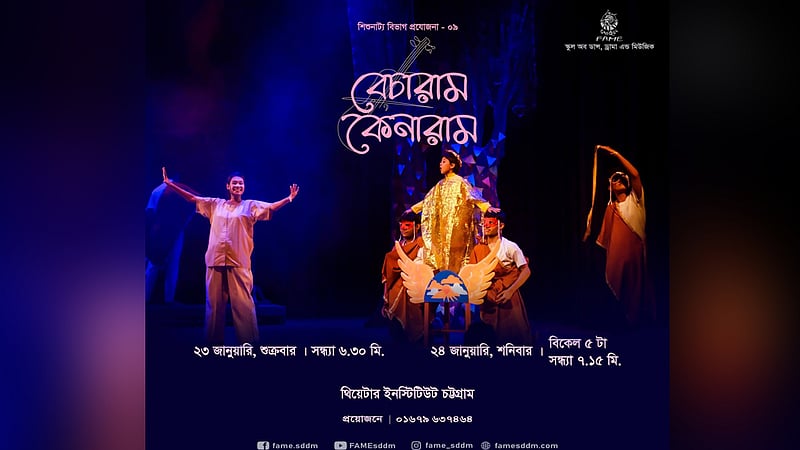 চট্টগ্রামের মঞ্চে ‘বেচারাম কেনারাম’