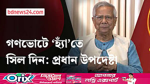 দেশ পাল্টে দিতে গণভোটে ‘হ্যাঁ’ চাইলেন প্রধান উপদেষ্টা