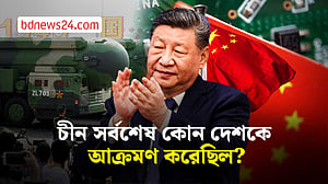 চীনে কি সত্যিই পূর্ব এশিয়ার জন্য হুমকি? ইতিহাস কী বলে?