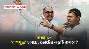 বাগযুদ্ধে জমজমাট ঢাকা-৮, ভোটের লড়াই কেমন হবে?