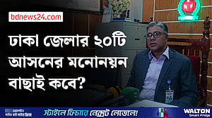 ঢাকা জেলার ২০টি আসনের মনোনয়নপত্র বাছাই কবে?