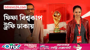 ফিফা বিশ্বকাপ ট্রফির ঢাকা আগমন
