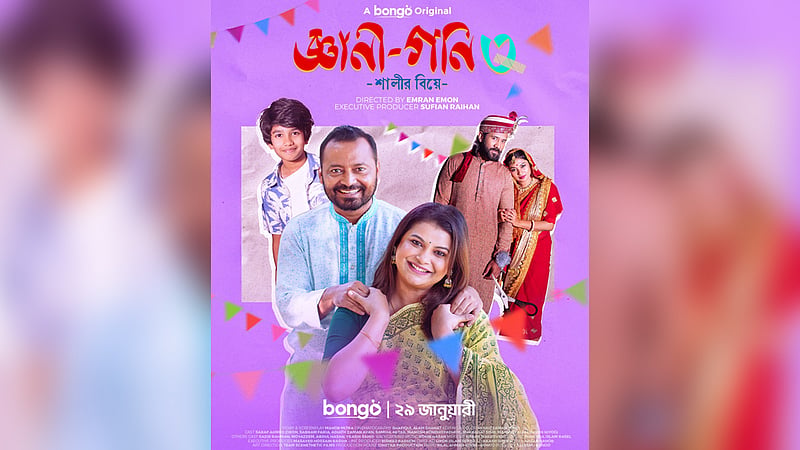 ‘জ্ঞানী গণি ৩’: হাসি আর রহস্য