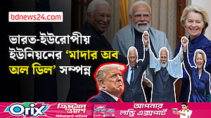 ট্রাম্পের শুল্ক হুমকির মুখে ভারত-ইইউ ঐতিহাসিক বাণিজ্য চুক্তি চূড়ান্ত