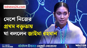 নারীর প্রতি দৃষ্টিভঙ্গি বদলানোর আহ্বান জাইমা রহমানের