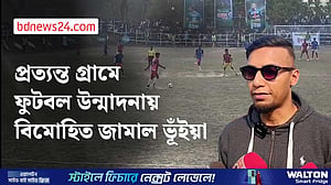 অনুশীলনের জন্য গ্রামে ভালো মাঠ দরকার: জামাল ভূঁইয়া