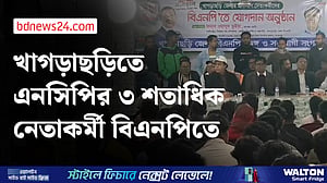 জামায়েতের সঙ্গে জোট: খাগড়াছড়ি এনসিপির ৩ শতাধিক নেতাকর্মী বিএনপিতে