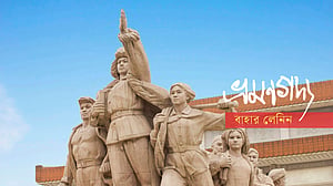 নতুন চীনের অচিন পথে: দ্বাদশ পর্ব