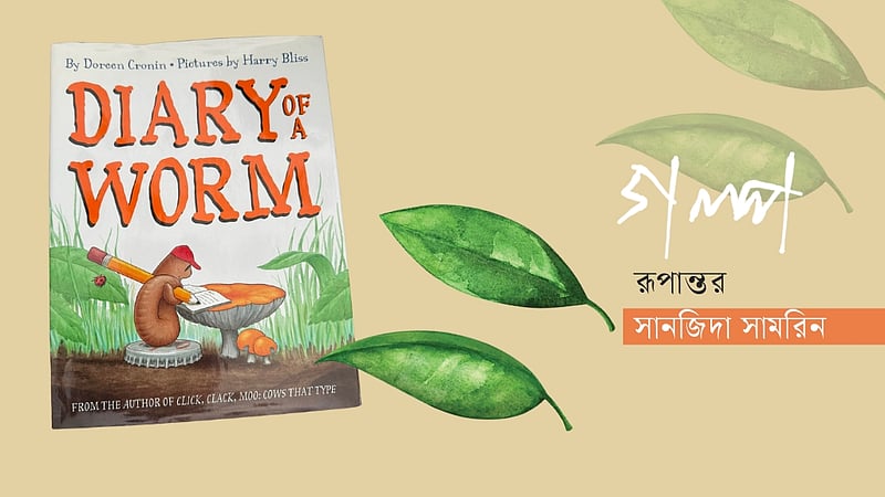 ডোরিন ক্রোনিনের গল্প: ছোট্ট কেঁচোর ডায়েরি