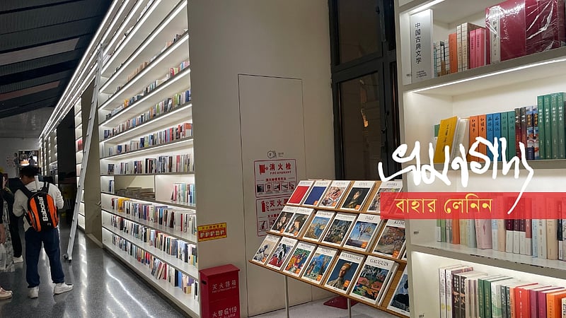 নতুন চীনের অচিন পথে: চতুর্দশ পর্ব
