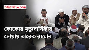 কোকোর মৃত্যুবার্ষিকীতে দোয়া