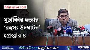 সাবেক স্বেচ্ছাসেবক দল নেতা মুছাব্বির হত্যার ‘রহস্য উদঘাটন’
