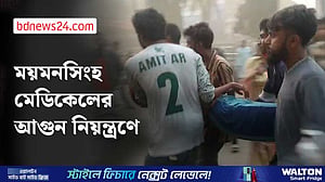 ময়মনসিংহ মেডিকেলের আগুন ফায়ার সার্ভিসের ৯টি ইউনিটের চেষ্টায় নিয়ন্ত্রণে