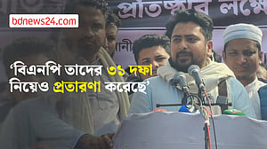 বিএনপিকে ভোট দিলে মামলা তুলে নেবে বলছে: নাহিদ ইসলাম