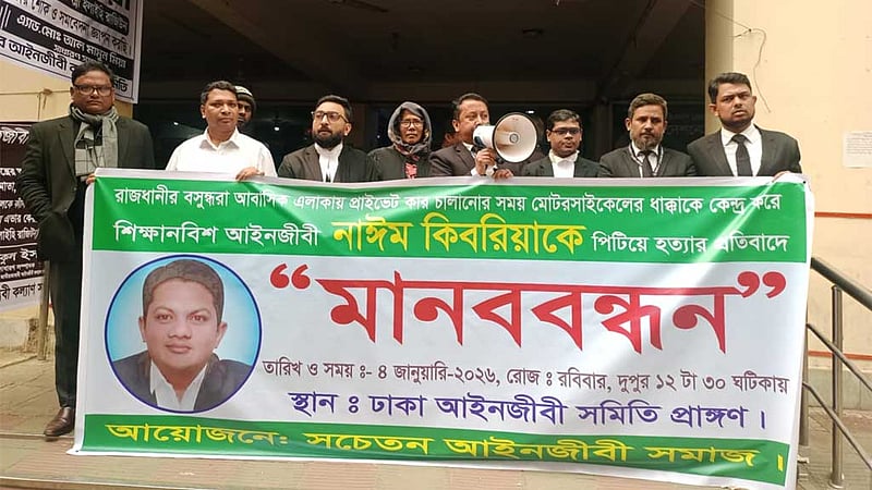 নাঈম হত্যা: জড়িতদের গ্রেপ্তার ও বিচার দাবি সচেতন আইনজীবী সমাজের