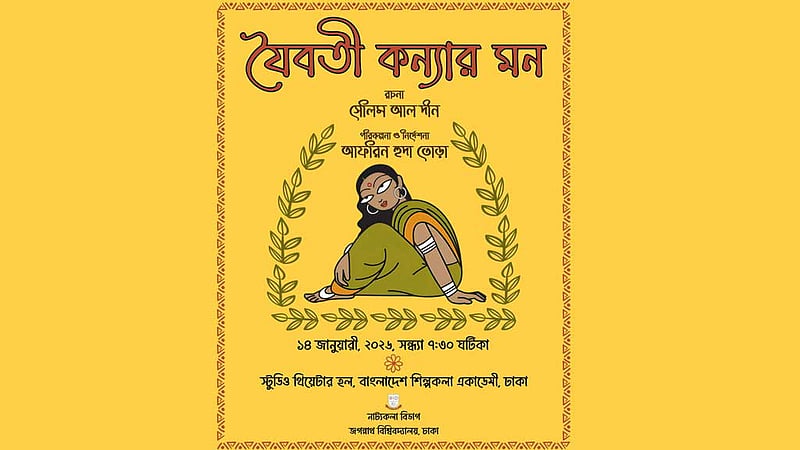 সেলিম আল দীন স্মরণোৎসবে ‘যৈবতী কন্যার মন’