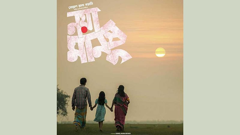 চলচ্চিত্র উৎসবের তৃতীয় দিন: দেখা যাবে ‘নয়া মানুষ’সহ একগুচ্ছ সিনেমা