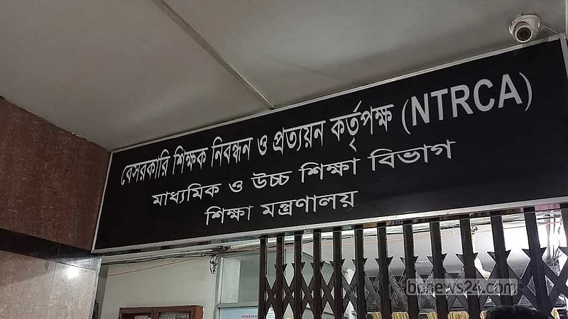 এমপিওভুক্ত প্রতিষ্ঠানে প্রধান-সহপ্রধান নিয়োগে শূন্যপদের তথ্য চায় এনটিআরসি