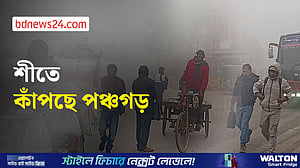 কুয়াশায় মোড়ানো পঞ্চগড়, তাপমাত্রা ১০ দশমিক ২ ডিগ্রি সেলসিয়াস