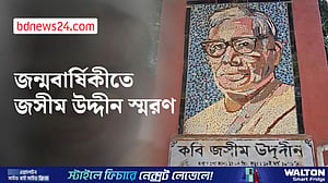 পল্লীকবি জসীম উদ্দীনের ১২৩তম জন্মবার্ষিকী পালিত