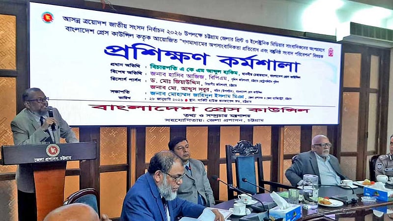 ভোট সামনে রেখে চট্টগ্রামে প্রেস কাউন্সিলের কর্মশালা