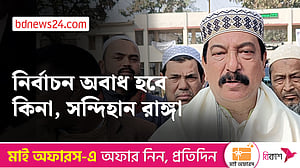 নির্বাচন বন্ধের আহ্বান মশিউর রহমান রাঙ্গার