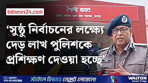 নির্বাচন উপলক্ষে প্রশিক্ষণ দেওয়া হচ্ছে পুলিশ ও আনসার বাহিনীকে
