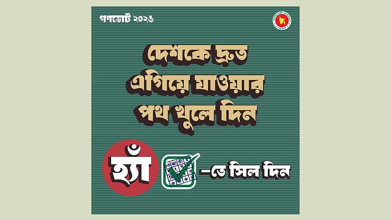 গণভোটে ‘হ্যাঁ’-এর সমর্থন গণতান্ত্রিক আদর্শের সঙ্গে ‘সামঞ্জস্যপূর্ণ’: প্রধান উপদেষ্টার দপ্তর