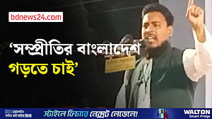 সকল পক্ষকে ধারণ করে সম্প্রীতির বাংলাদেশ গড়তে চাই: আখতার