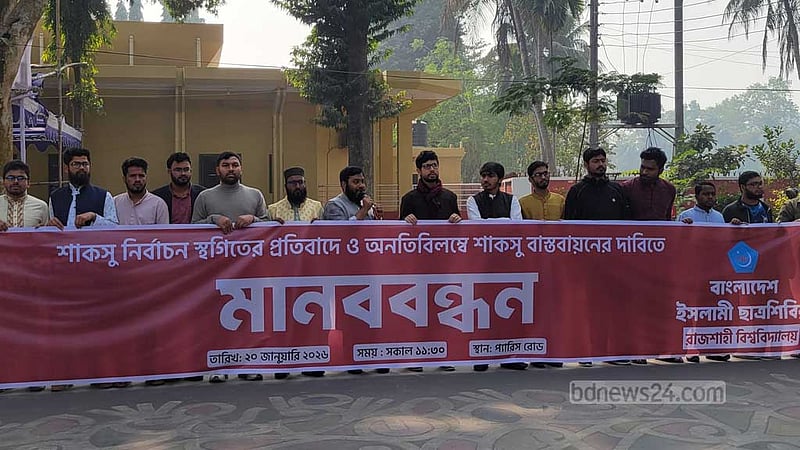 সংসদ নির্বাচনের আগেই শাকসু ভোটের দাবিতে রাবিতে মানববন্ধন