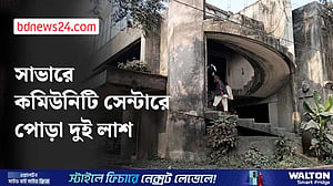 সাভারে পরিত্যক্ত কমিউনিটি সেন্টার থেকে দুটি পোড়া লাশ উদ্ধার