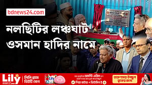 ঝালকাঠিতে ওসমান হাদির নামে লঞ্চঘাট উদ্বোধন নৌপরিবহন উপদেষ্টার