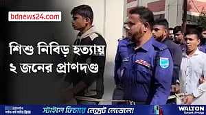 শরীয়তপুরে শিশু নিবিড় হত্যা: দুইজনের প্রাণদণ্ড