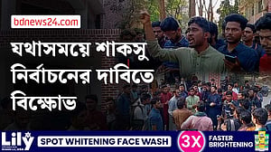 যথাসময়ে শাকসু নির্বাচনের দাবিতে প্রার্থী-শিক্ষার্থীদের বিক্ষোভ