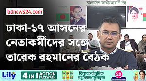 ঢাকা-১৭ আসনের নেতাকর্মীদের সঙ্গে তারেক রহমানের মতবিনিময়