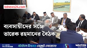 ব্যবসায়ী ও শিল্প উদ্যোক্তাদের সঙ্গে তারেকের বৈঠক